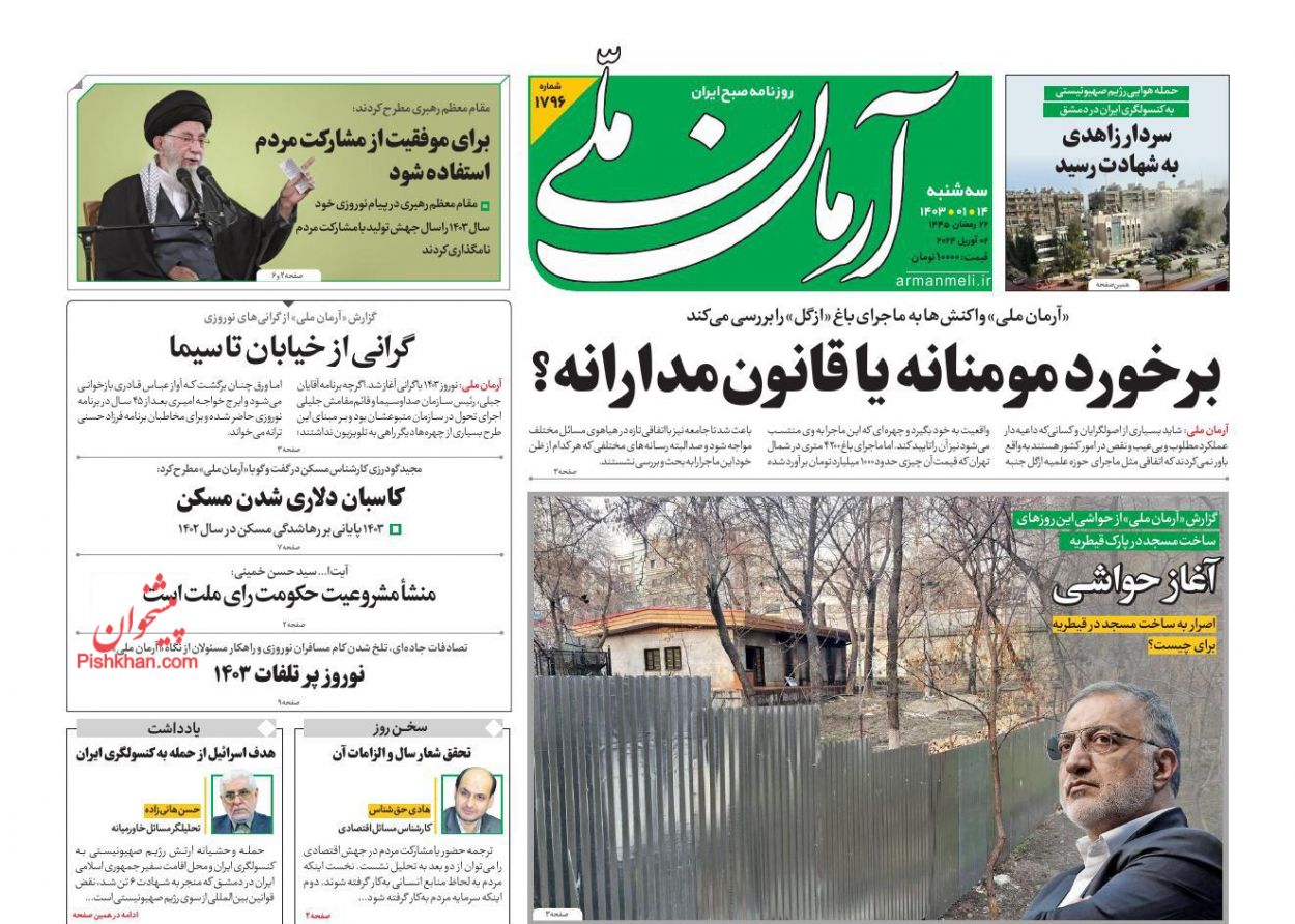 عناوین اخبار روزنامه آرمان ملی در روز سه‌شنبه ۱۴ فروردين