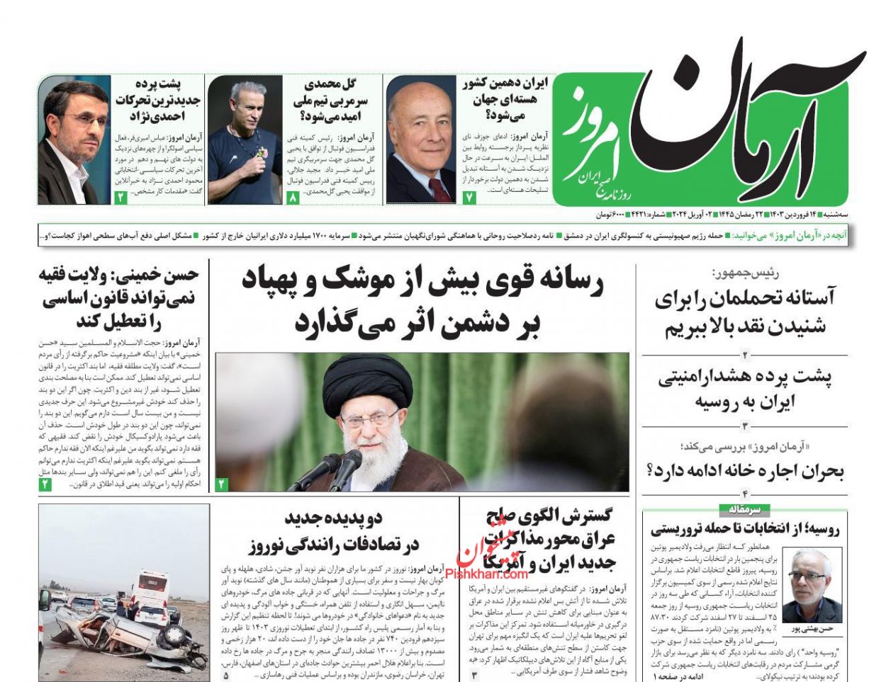 عناوین اخبار روزنامه آرمان امروز در روز سه‌شنبه ۱۴ فروردين