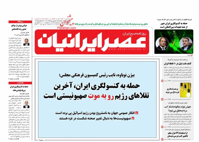 عناوین اخبار روزنامه عصر ایرانیان در روز سه‌شنبه ۱۴ فروردين