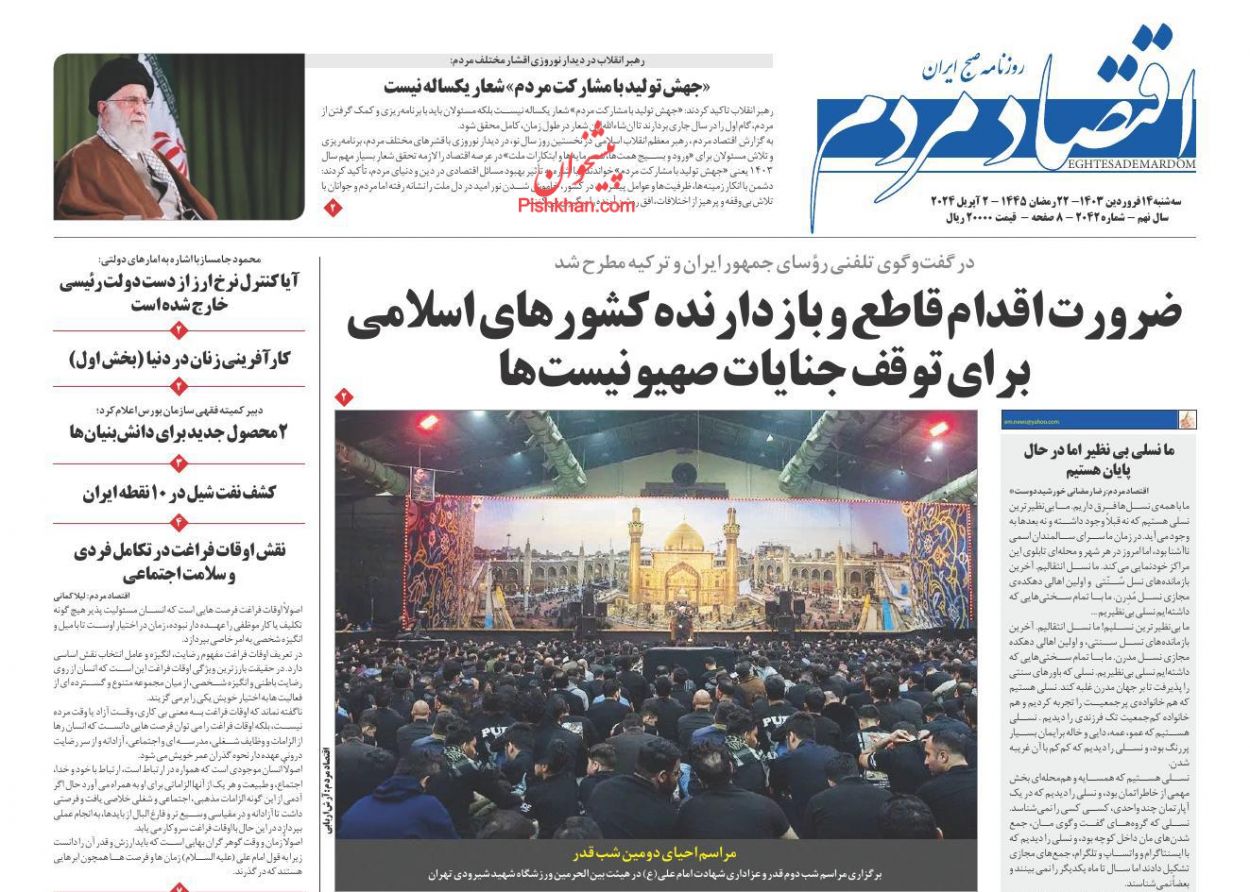 عناوین اخبار روزنامه اقتصاد مردم در روز سه‌شنبه ۱۴ فروردين