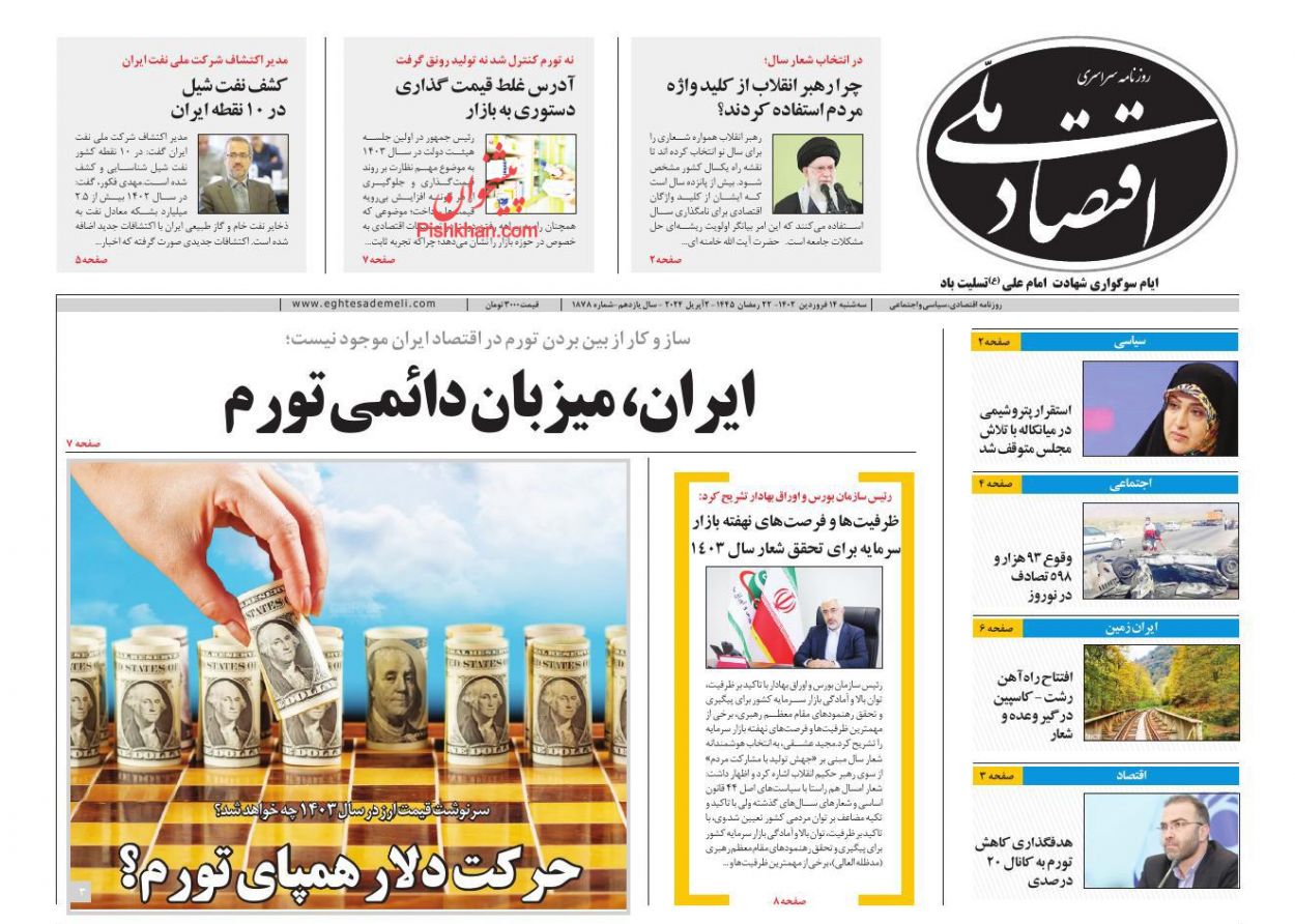 عناوین اخبار روزنامه اقتصاد ملی در روز سه‌شنبه ۱۴ فروردين