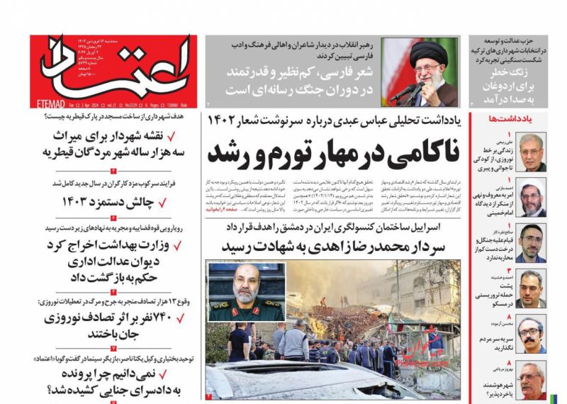 عناوین اخبار روزنامه اعتماد در روز سه‌شنبه ۱۴ فروردين
