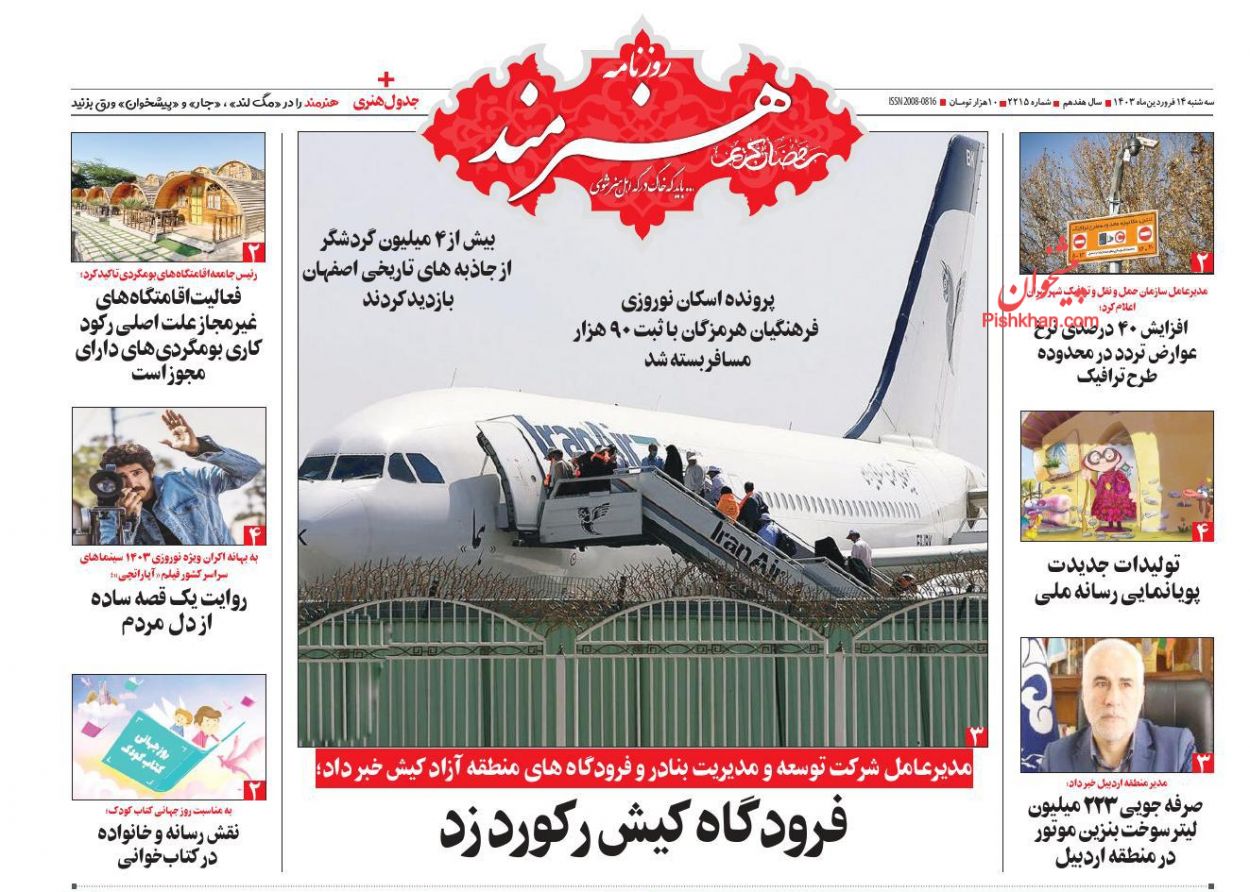 عناوین اخبار روزنامه هنرمند در روز سه‌شنبه ۱۴ فروردين