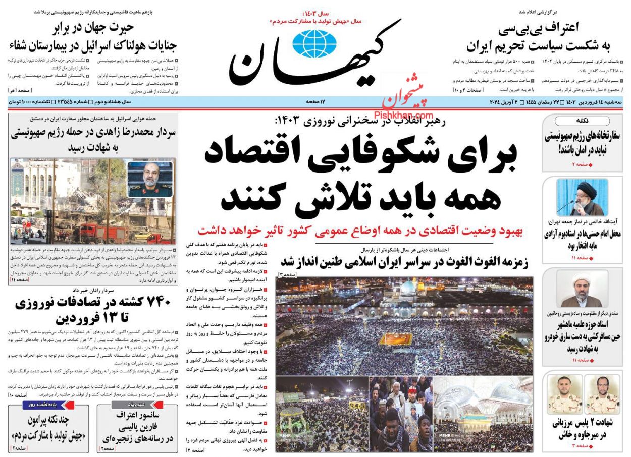 عناوین اخبار روزنامه کیهان در روز سه‌شنبه ۱۴ فروردین