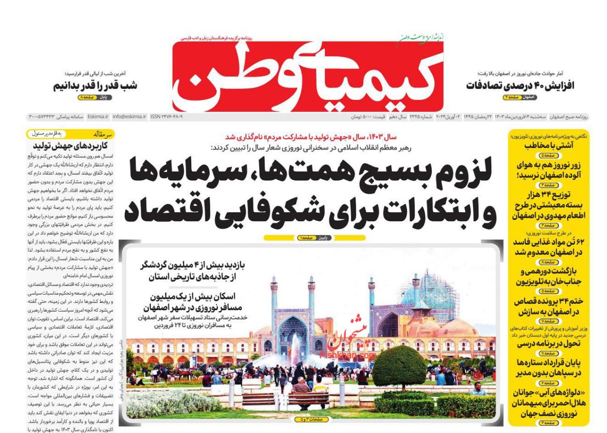 عناوین اخبار روزنامه کیمیای وطن در روز سه‌شنبه ۱۴ فروردين