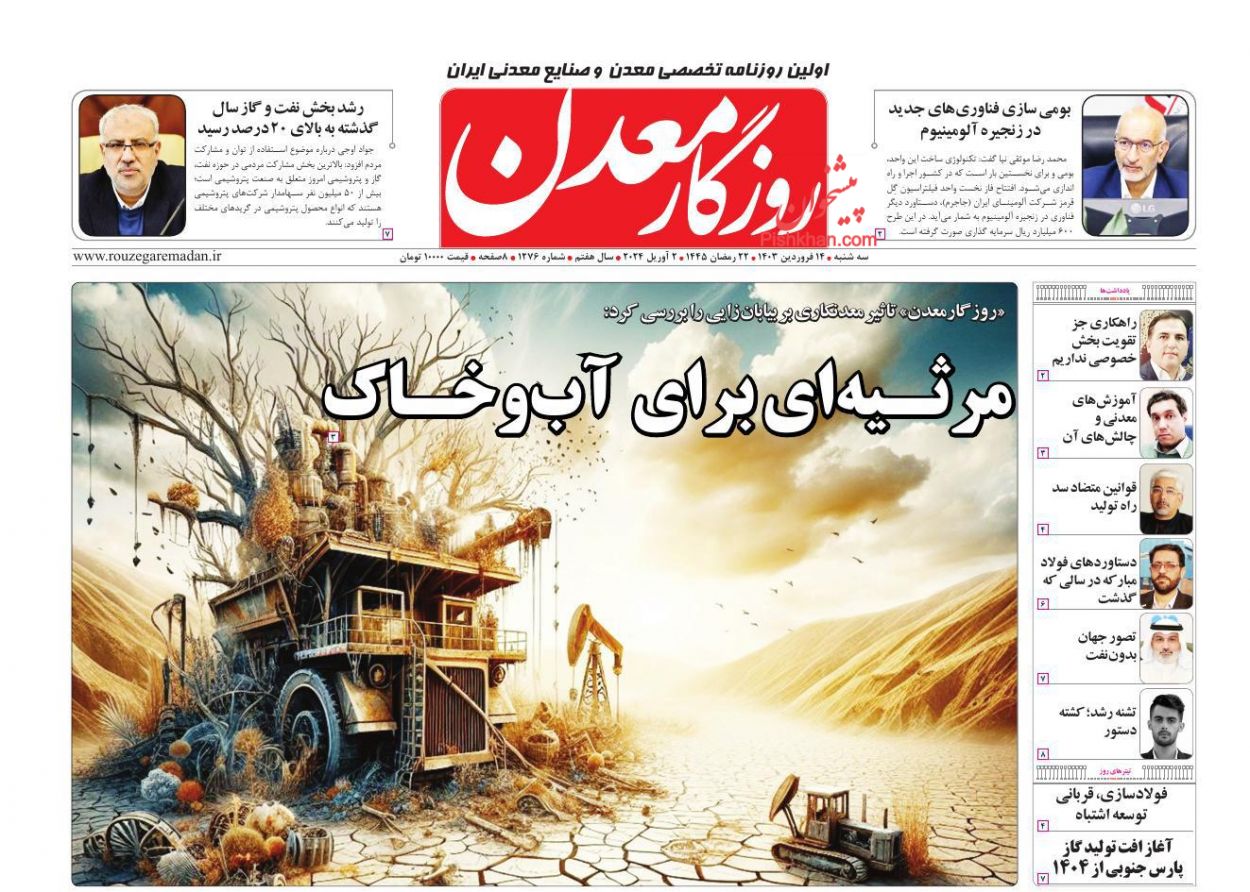 عناوین اخبار روزنامه روزگار معدن در روز سه‌شنبه ۱۴ فروردين