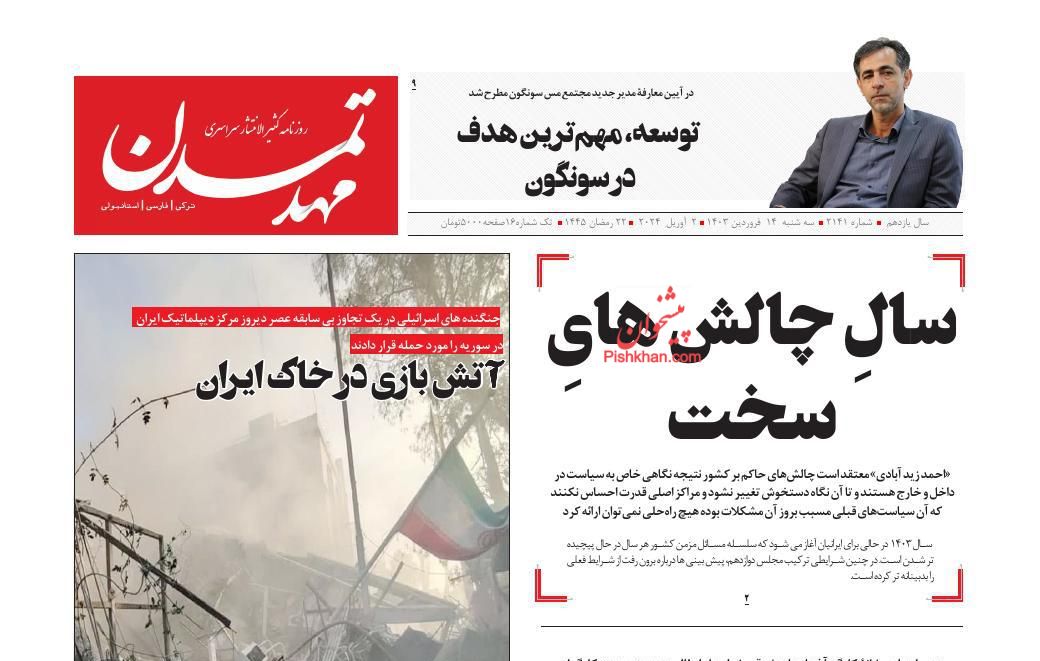 عناوین اخبار روزنامه مهد تمدن در روز سه‌شنبه ۱۴ فروردين