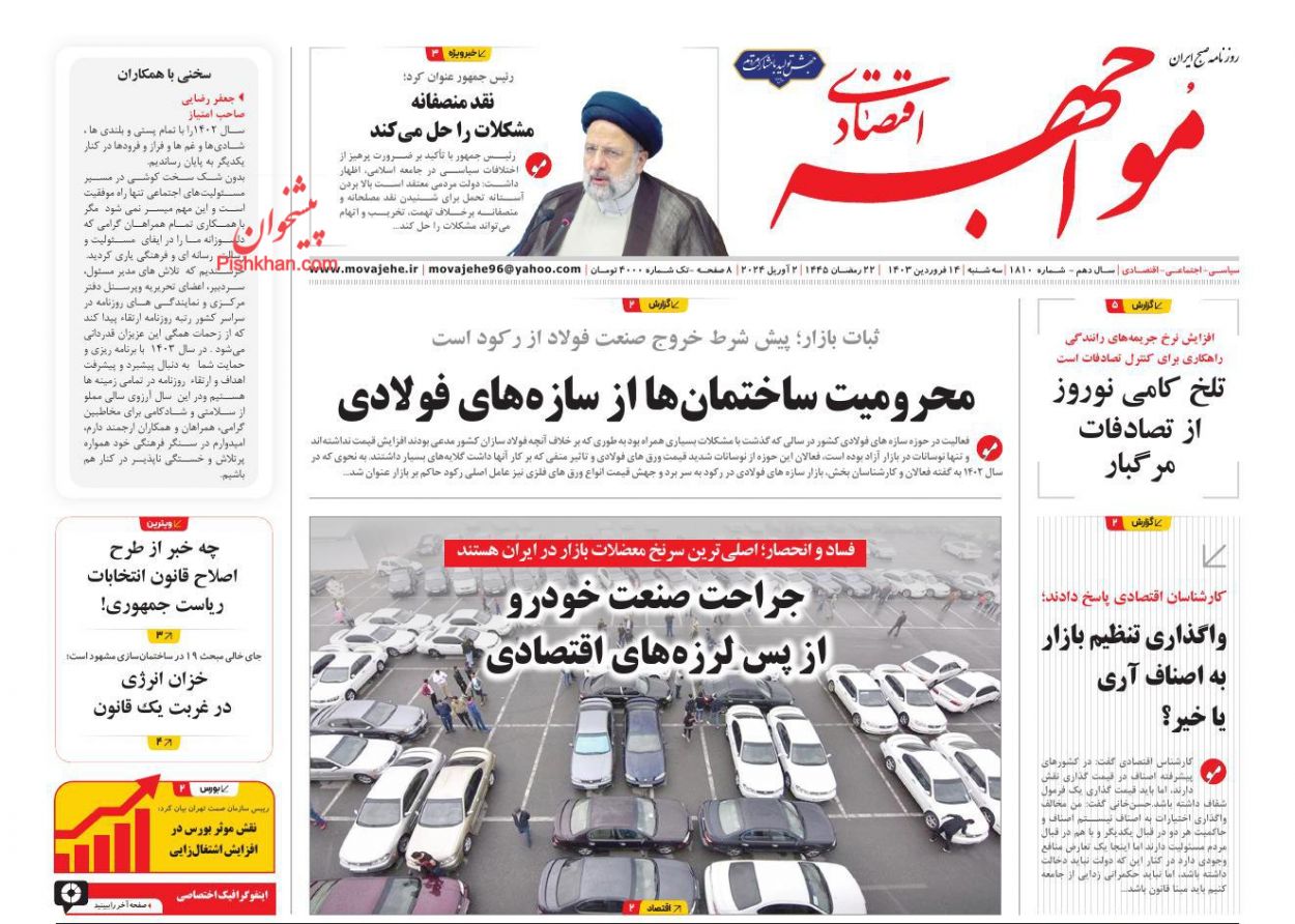 عناوین اخبار روزنامه مواجهه اقتصادی در روز سه‌شنبه ۱۴ فروردين