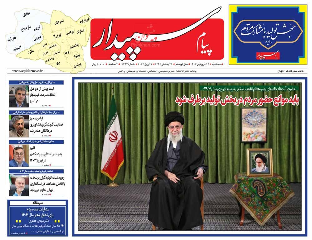 عناوین اخبار روزنامه پیام سپیدار در روز سه‌شنبه ۱۴ فروردين