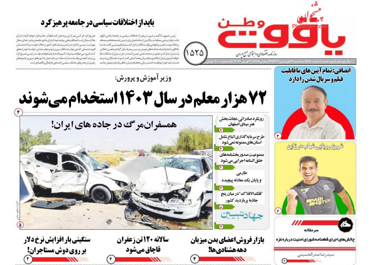 عناوین اخبار روزنامه یاقوت وطن در روز سه‌شنبه ۱۴ فروردين