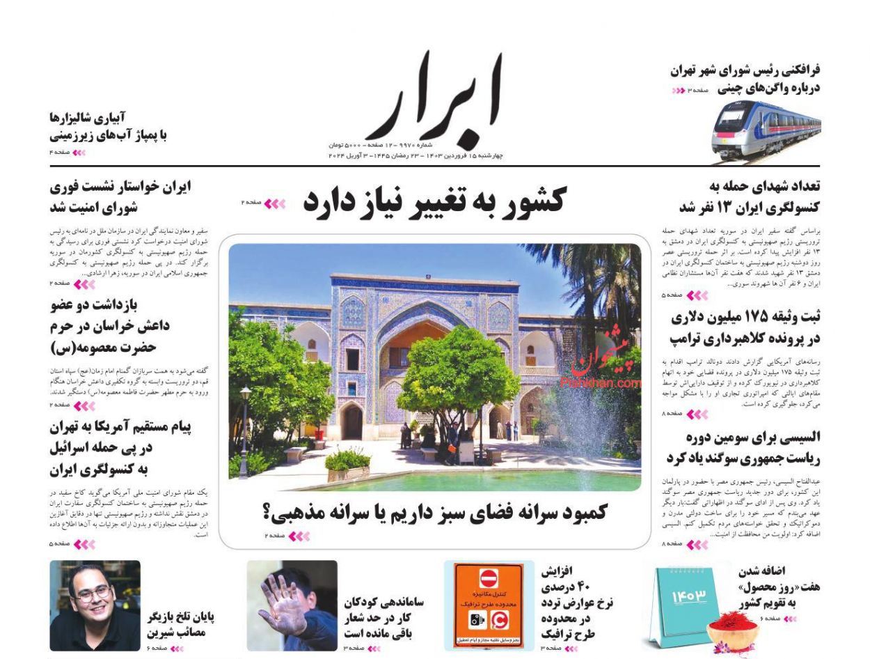 عناوین اخبار روزنامه ابرار در روز چهارشنبه ۱۵ فروردین
