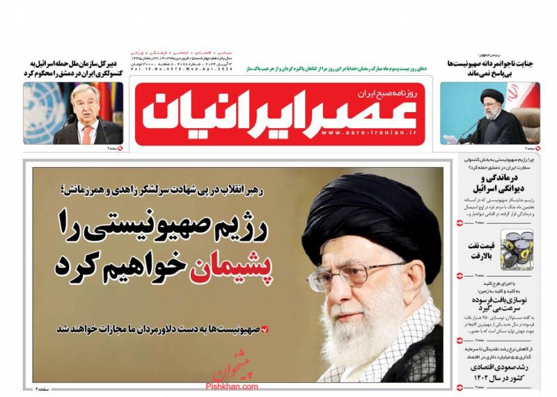 عناوین اخبار روزنامه عصر ایرانیان در روز چهارشنبه ۱۵ فروردین