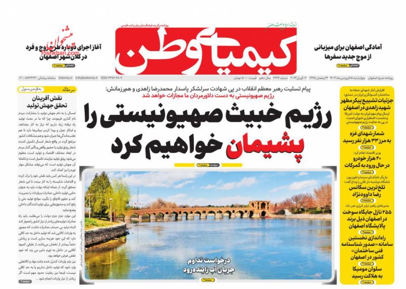 عناوین اخبار روزنامه کیمیای وطن در روز چهارشنبه ۱۵ فروردين