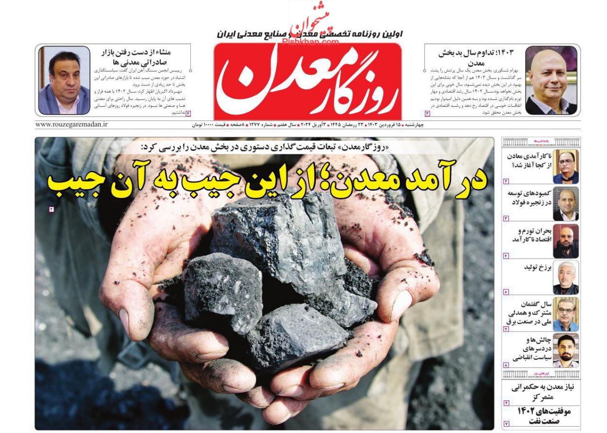 عناوین اخبار روزنامه روزگار معدن در روز چهارشنبه ۱۵ فروردین