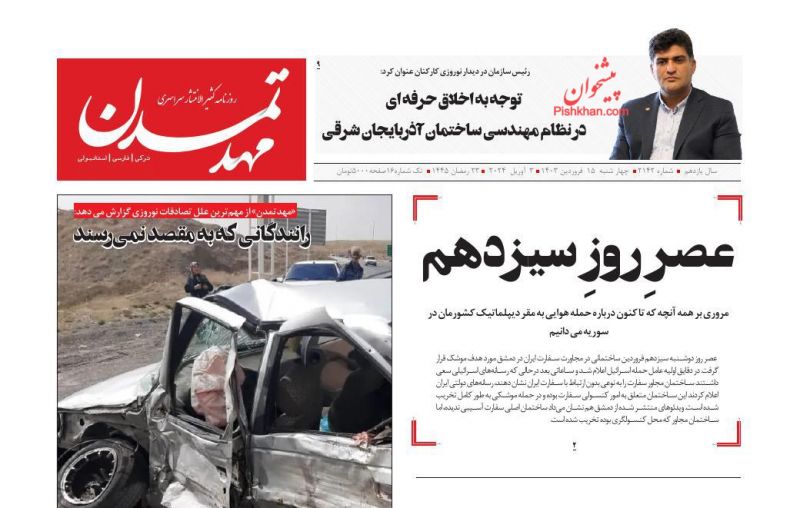 عناوین اخبار روزنامه مهد تمدن در روز چهارشنبه ۱۵ فروردين