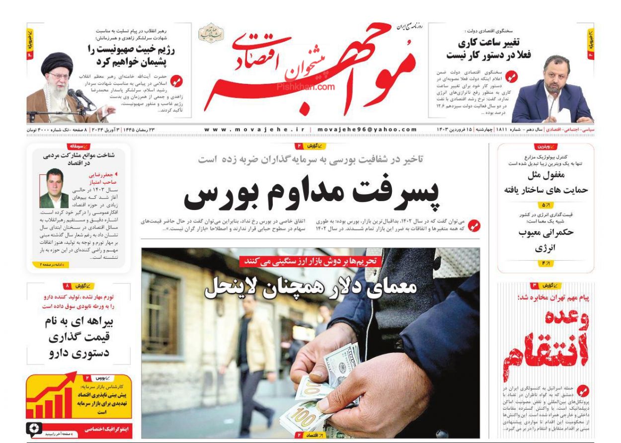عناوین اخبار روزنامه مواجهه اقتصادی در روز چهارشنبه ۱۵ فروردین