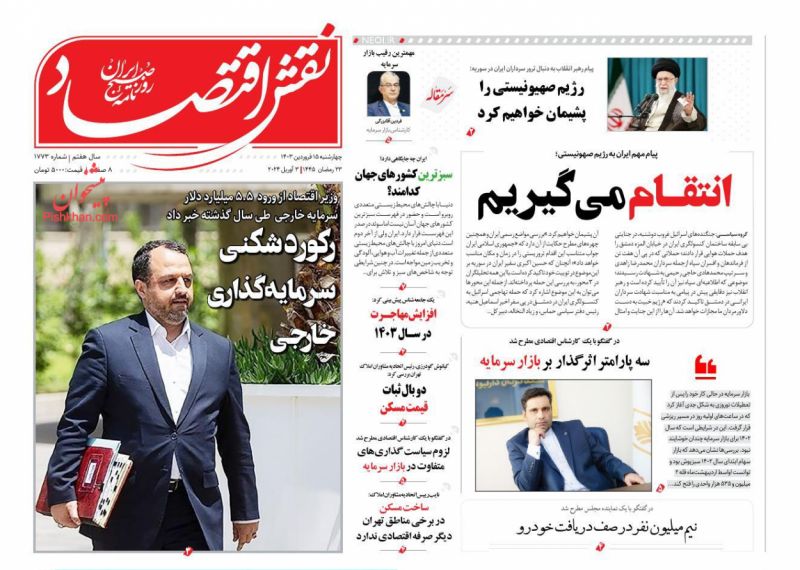 صفحه نخست روزنامه ها/ چهارشنبه ۱۵ فروردین 1403 21 پایگاه خبری ججین عناوین اخبار روزنامه نقش اقتصاد در روز چهارشنبه ۱۵ فروردین