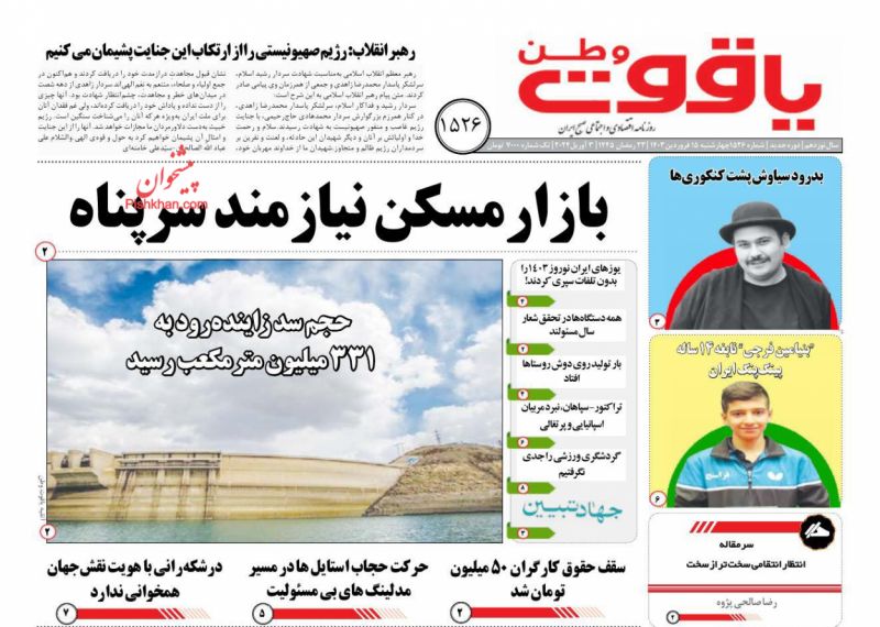 عناوین اخبار روزنامه یاقوت وطن در روز چهارشنبه ۱۵ فروردين