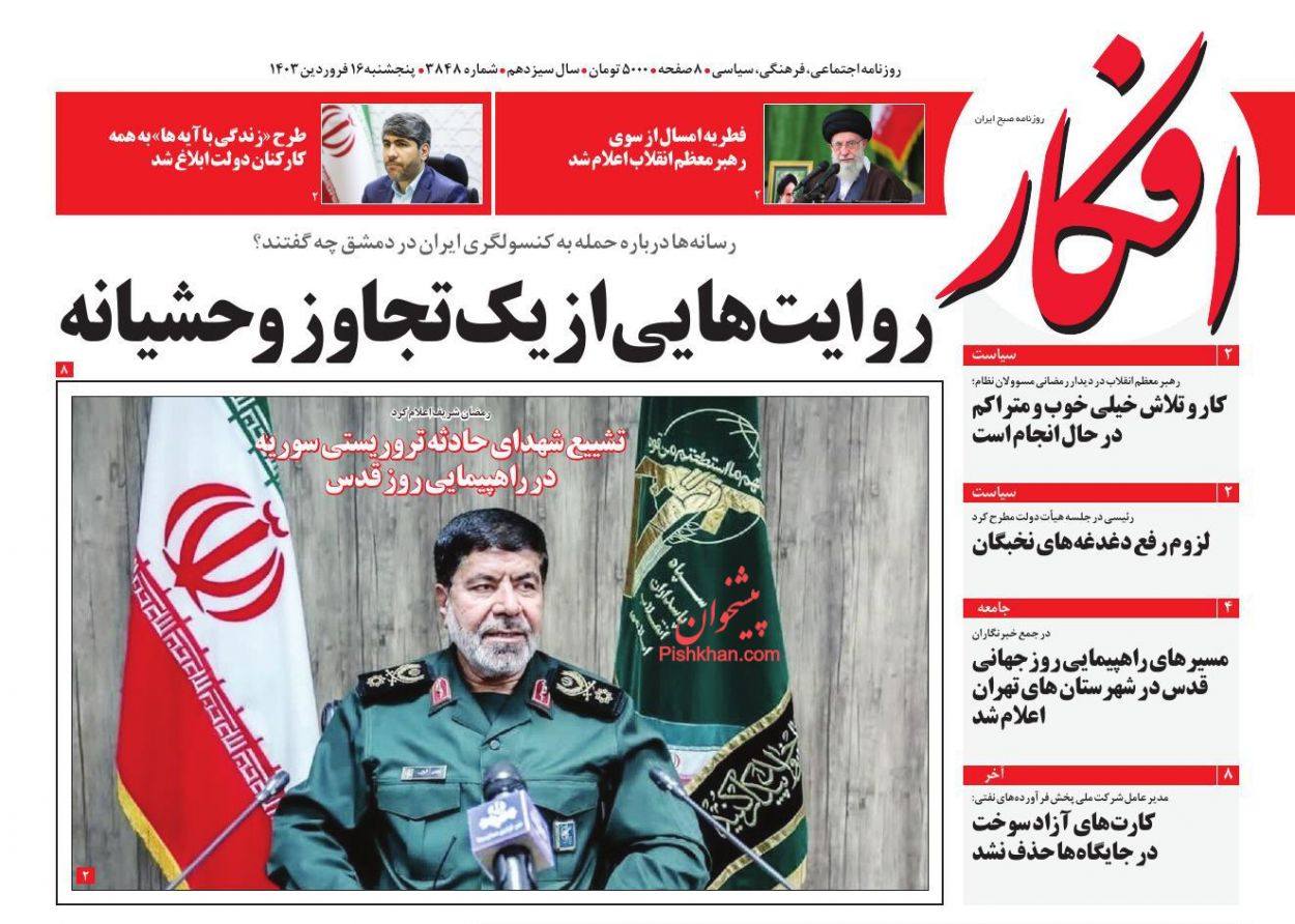 عناوین اخبار روزنامه افکار در روز پنجشنبه ۱۶ فروردين