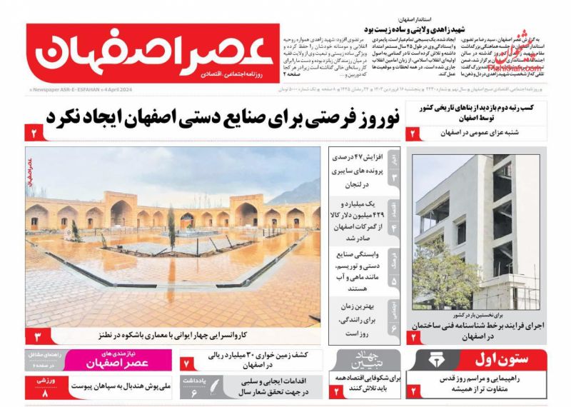 عناوین اخبار روزنامه عصر اصفهان در روز پنجشنبه ۱۶ فروردين