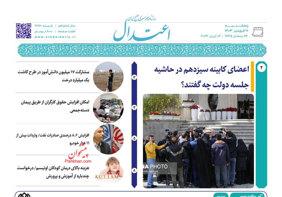 عناوین اخبار روزنامه اعتدال در روز پنجشنبه ۱۶ فروردين
