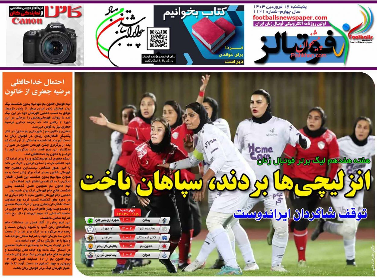 عناوین اخبار روزنامه فوتبالز در روز پنجشنبه ۱۶ فروردين