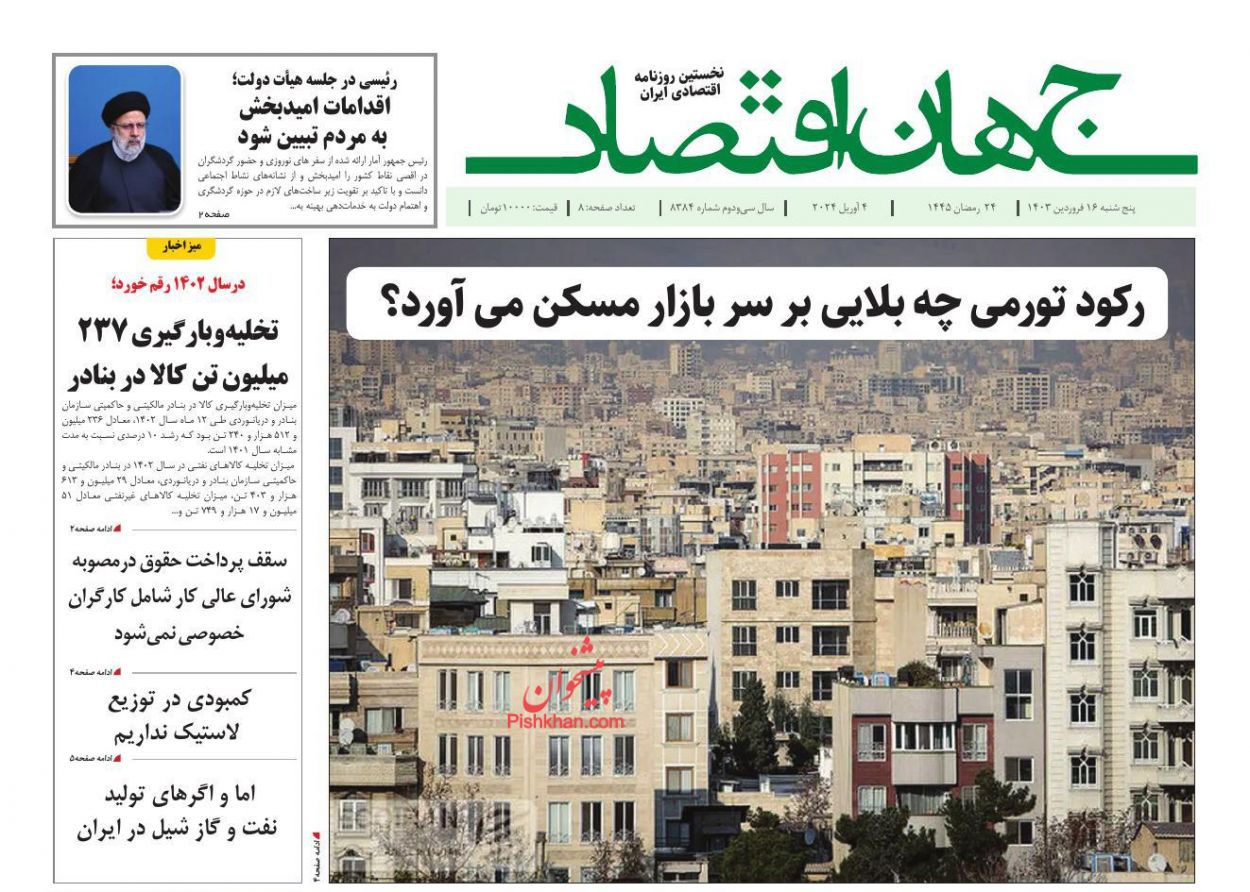 عناوین اخبار روزنامه جهان اقتصاد در روز پنجشنبه ۱۶ فروردين