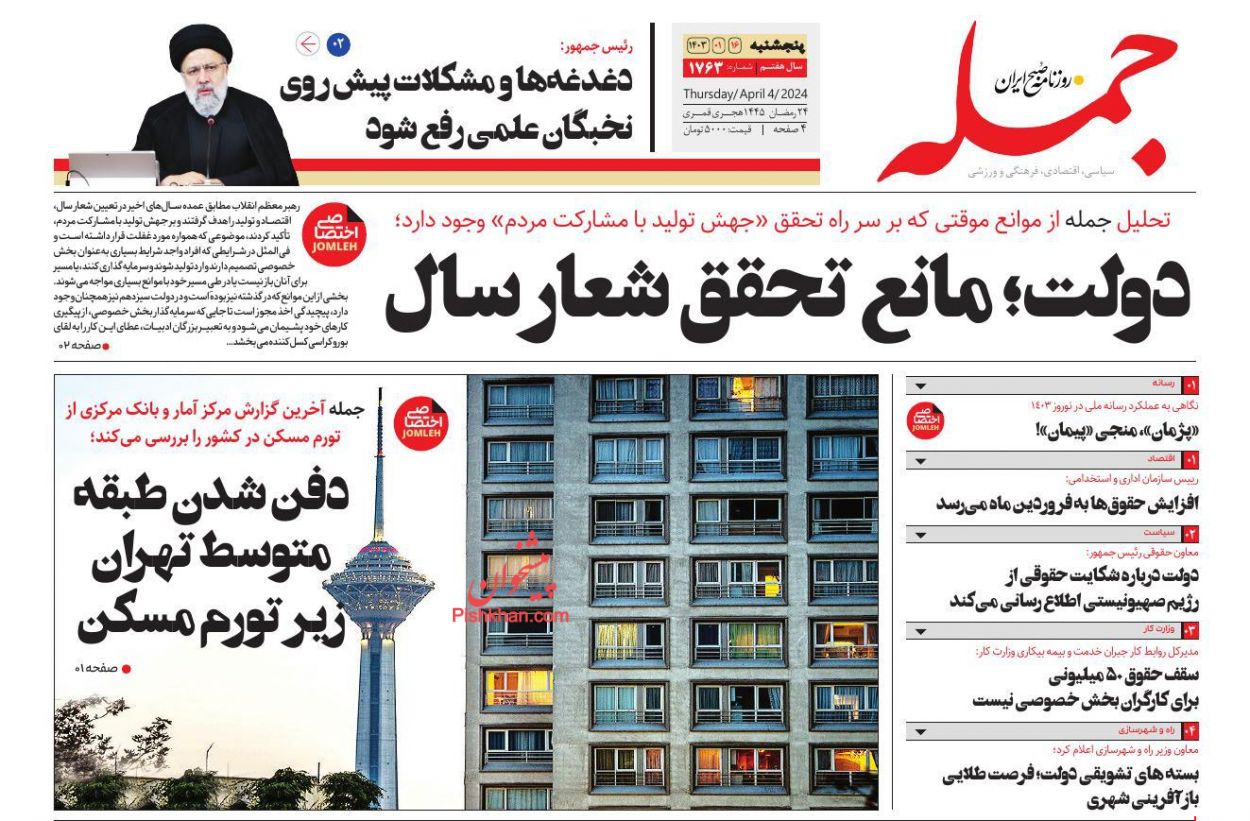 عناوین اخبار روزنامه جمله در روز پنجشنبه ۱۶ فروردين