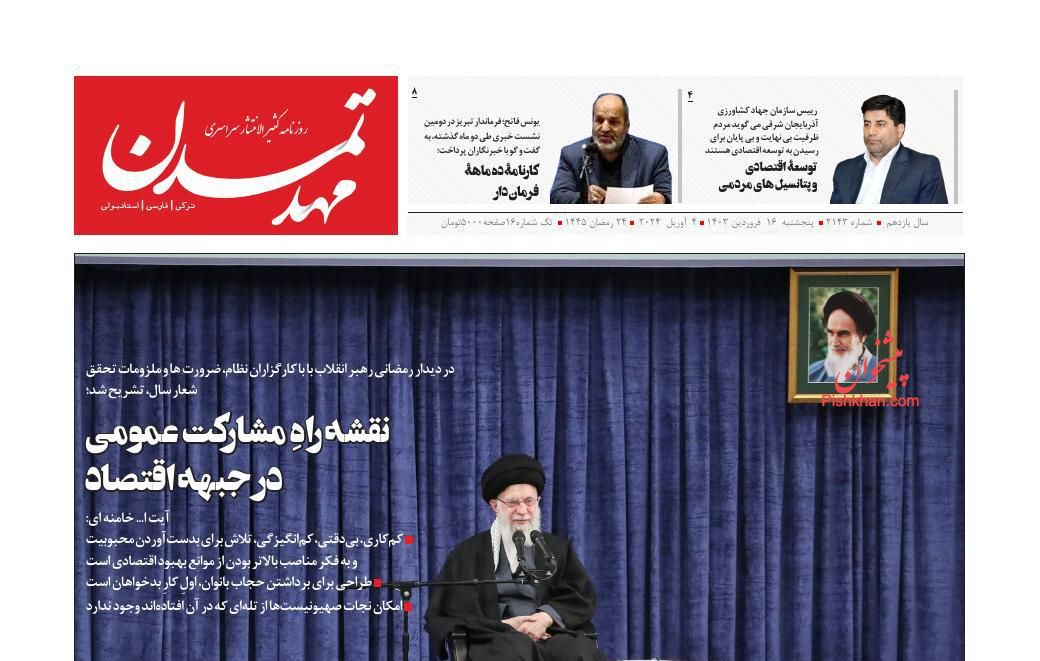 عناوین اخبار روزنامه مهد تمدن در روز پنجشنبه ۱۶ فروردين