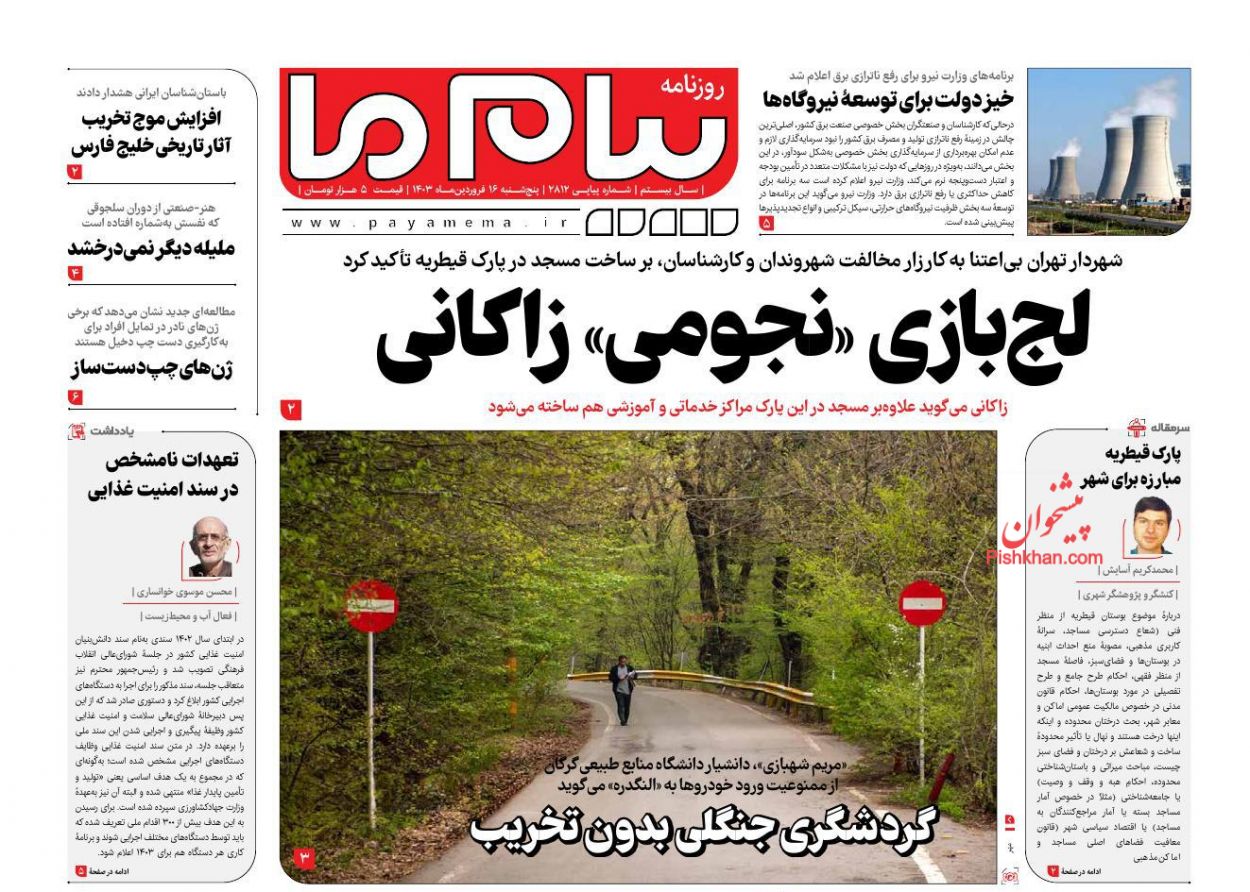 عناوین اخبار روزنامه پیام ما در روز پنجشنبه ۱۶ فروردين