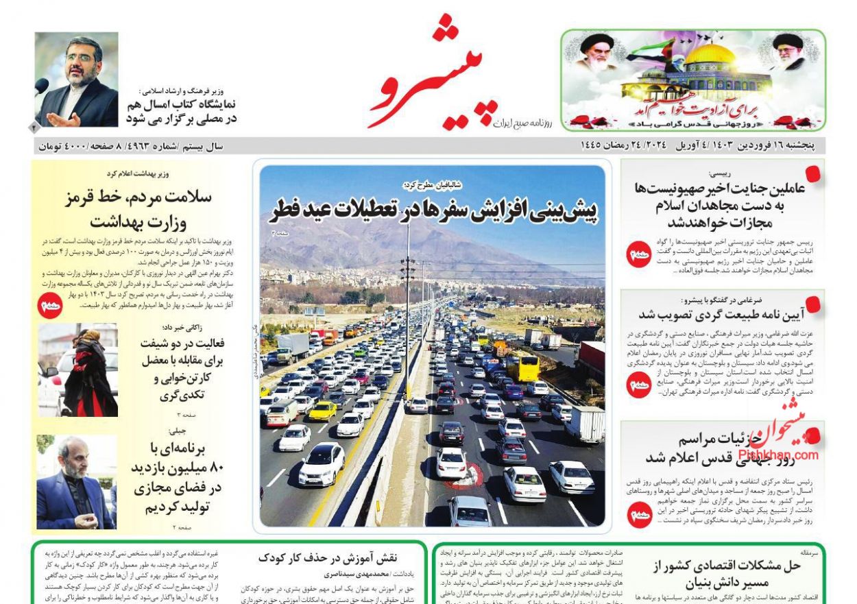 عناوین اخبار روزنامه پیشرو در روز پنجشنبه ۱۶ فروردين