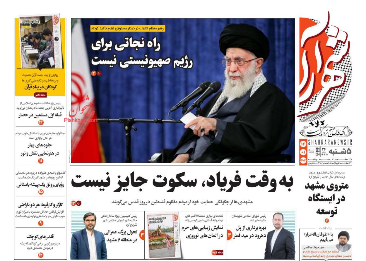 عناوین اخبار روزنامه شهرآرا در روز پنجشنبه ۱۶ فروردين