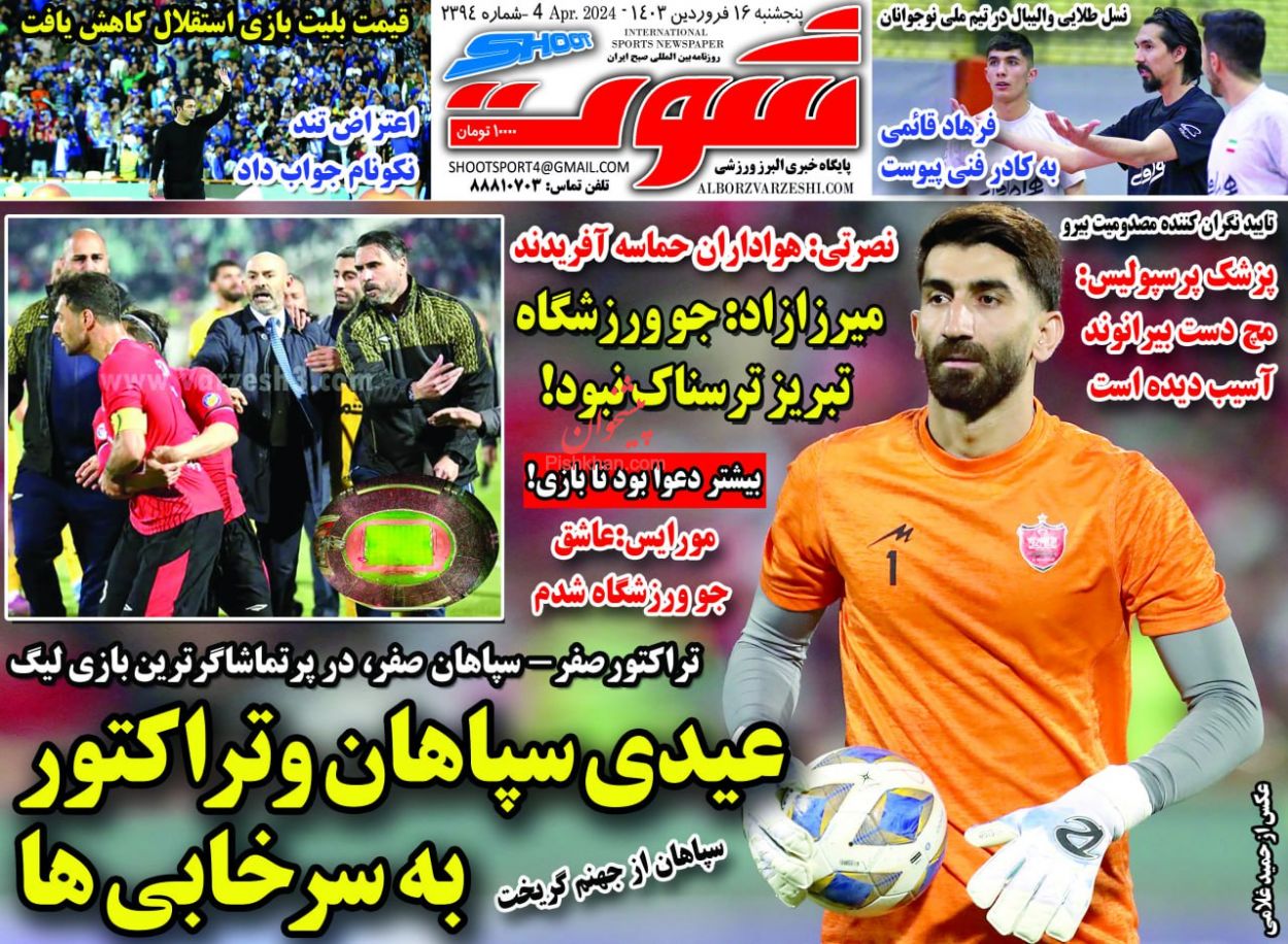 عناوین اخبار روزنامه شوت در روز پنجشنبه ۱۶ فروردين