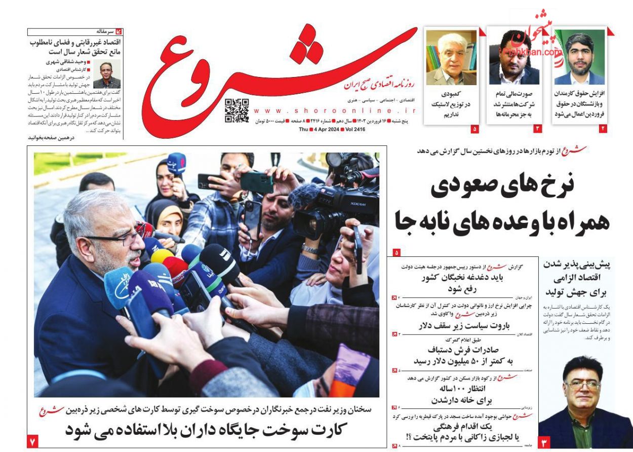 عناوین اخبار روزنامه شروع در روز پنجشنبه ۱۶ فروردين