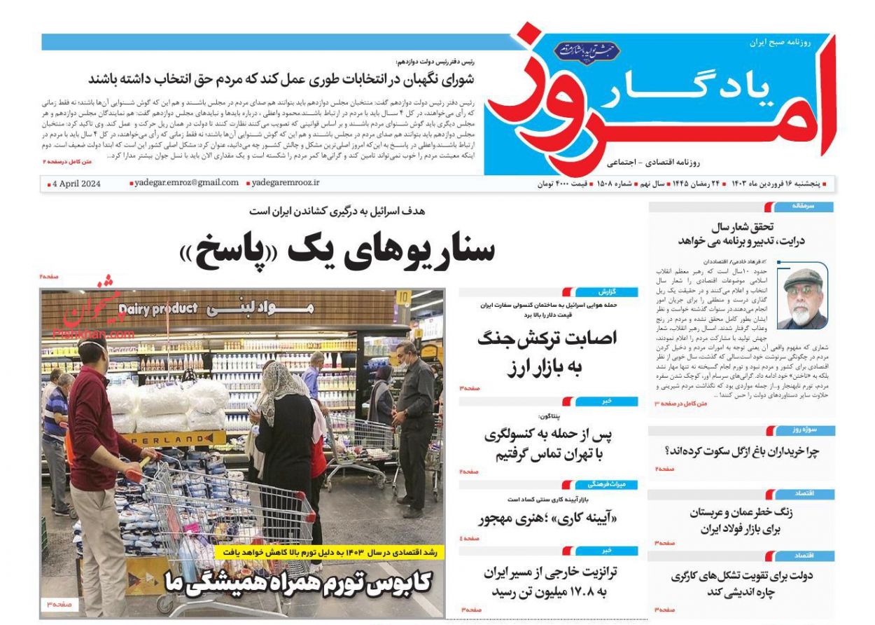 عناوین اخبار روزنامه یادگار امروز در روز پنجشنبه ۱۶ فروردين