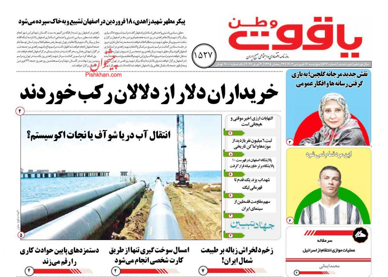 عناوین اخبار روزنامه یاقوت وطن در روز پنجشنبه ۱۶ فروردين