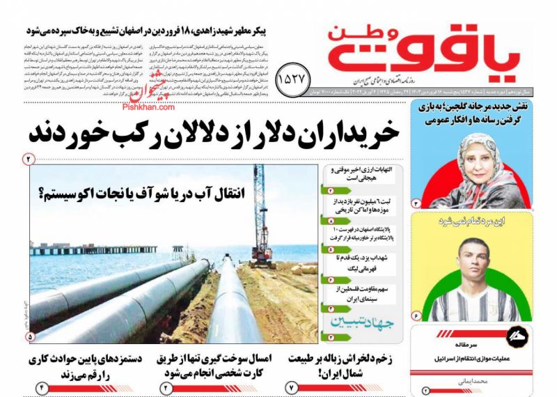 عناوین اخبار روزنامه یاقوت وطن در روز پنجشنبه ۱۶ فروردين