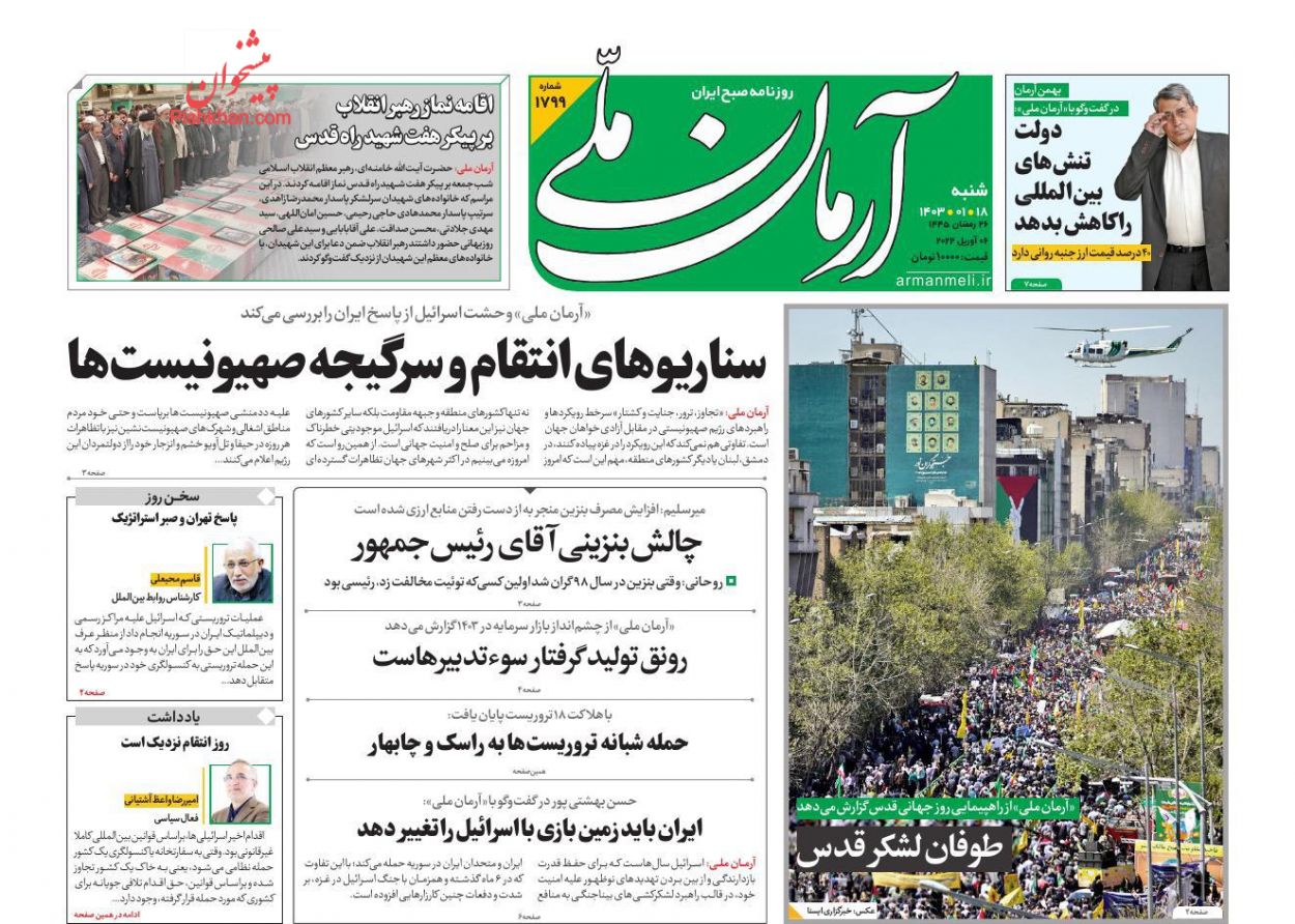 عناوین اخبار روزنامه آرمان ملی در روز شنبه ۱۸ فروردين