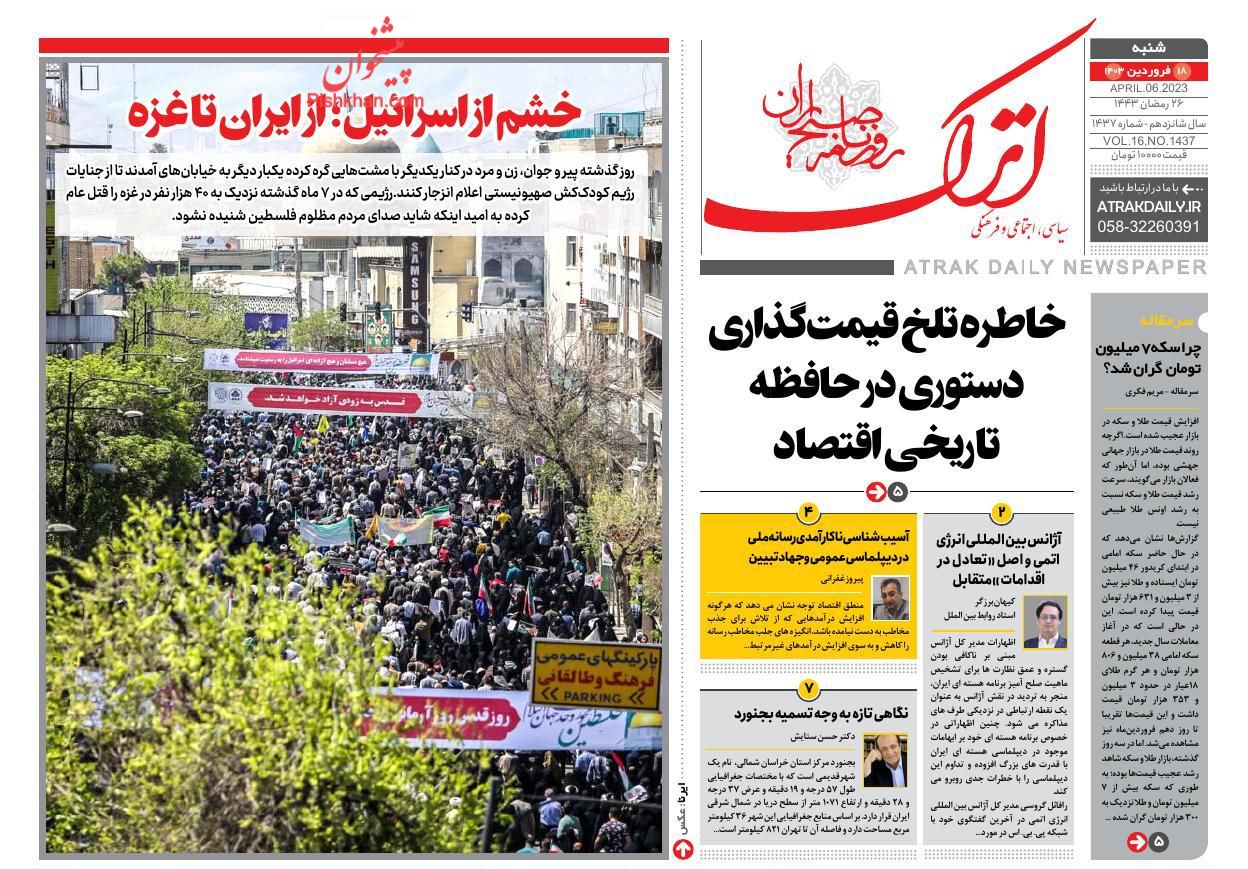 عناوین اخبار روزنامه اترک در روز شنبه ۱۸ فروردین
