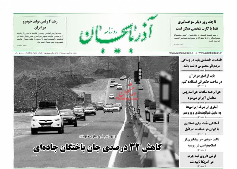 عناوین اخبار روزنامه آذربایجان در روز شنبه ۱۸ فروردين