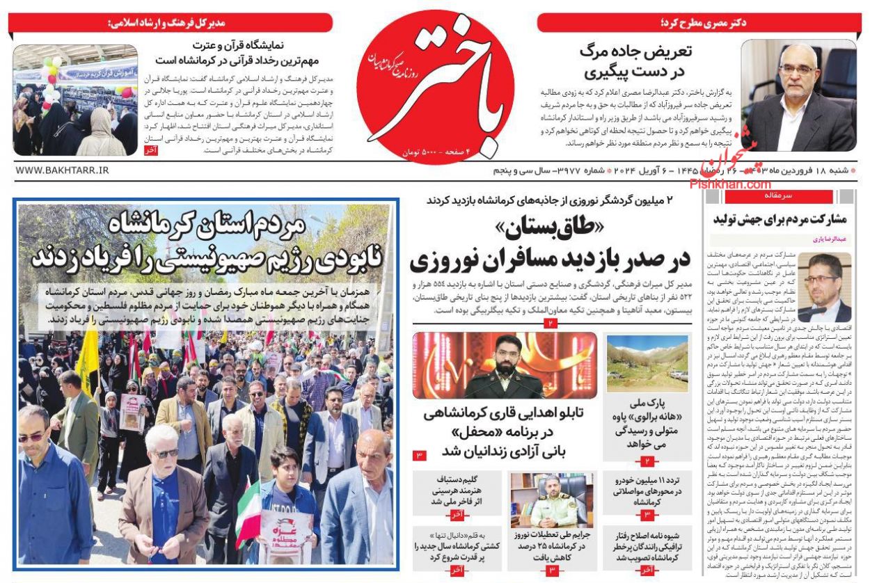 عناوین اخبار روزنامه باختر در روز شنبه ۱۸ فروردين