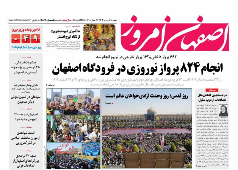 عناوین اخبار روزنامه اصفهان امروز در روز شنبه ۱۸ فروردين