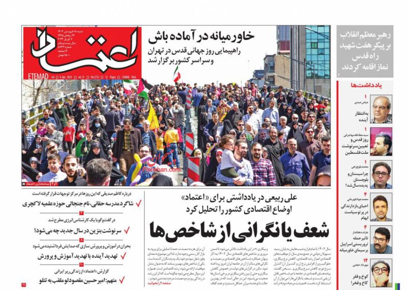 عناوین اخبار روزنامه اعتماد در روز شنبه ۱۸ فروردين