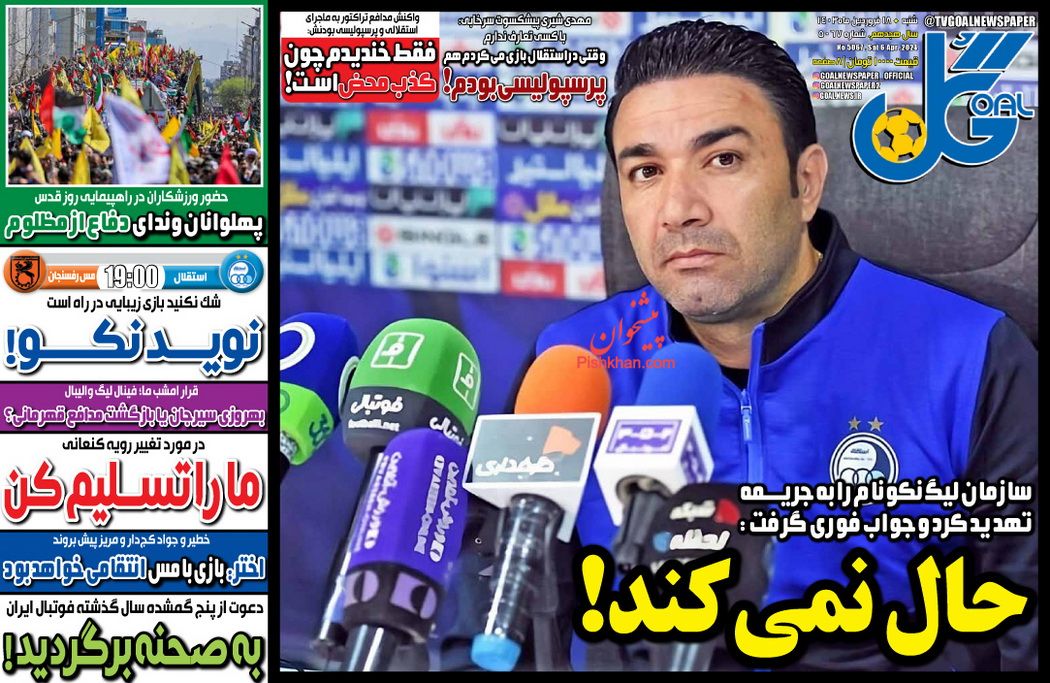 عناوین اخبار روزنامه گل در روز شنبه ۱۸ فروردين