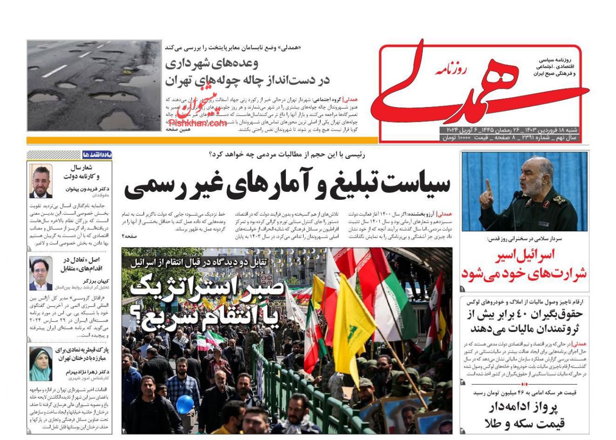 صفحه نخست روزنامه ها/ شنبه ۱۸ فروردین 1402 24 پایگاه خبری ججین عناوین اخبار روزنامه همدلی در روز شنبه ۱۸ فروردین