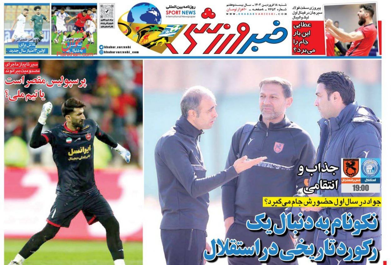 عناوین اخبار روزنامه خبر ورزشی در روز شنبه ۱۸ فروردين