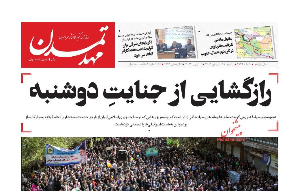 عناوین اخبار روزنامه مهد تمدن در روز شنبه ۱۸ فروردين