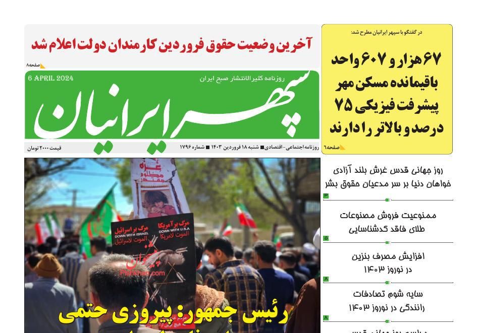 عناوین اخبار روزنامه سپهر ایرانیان در روز شنبه ۱۸ فروردين