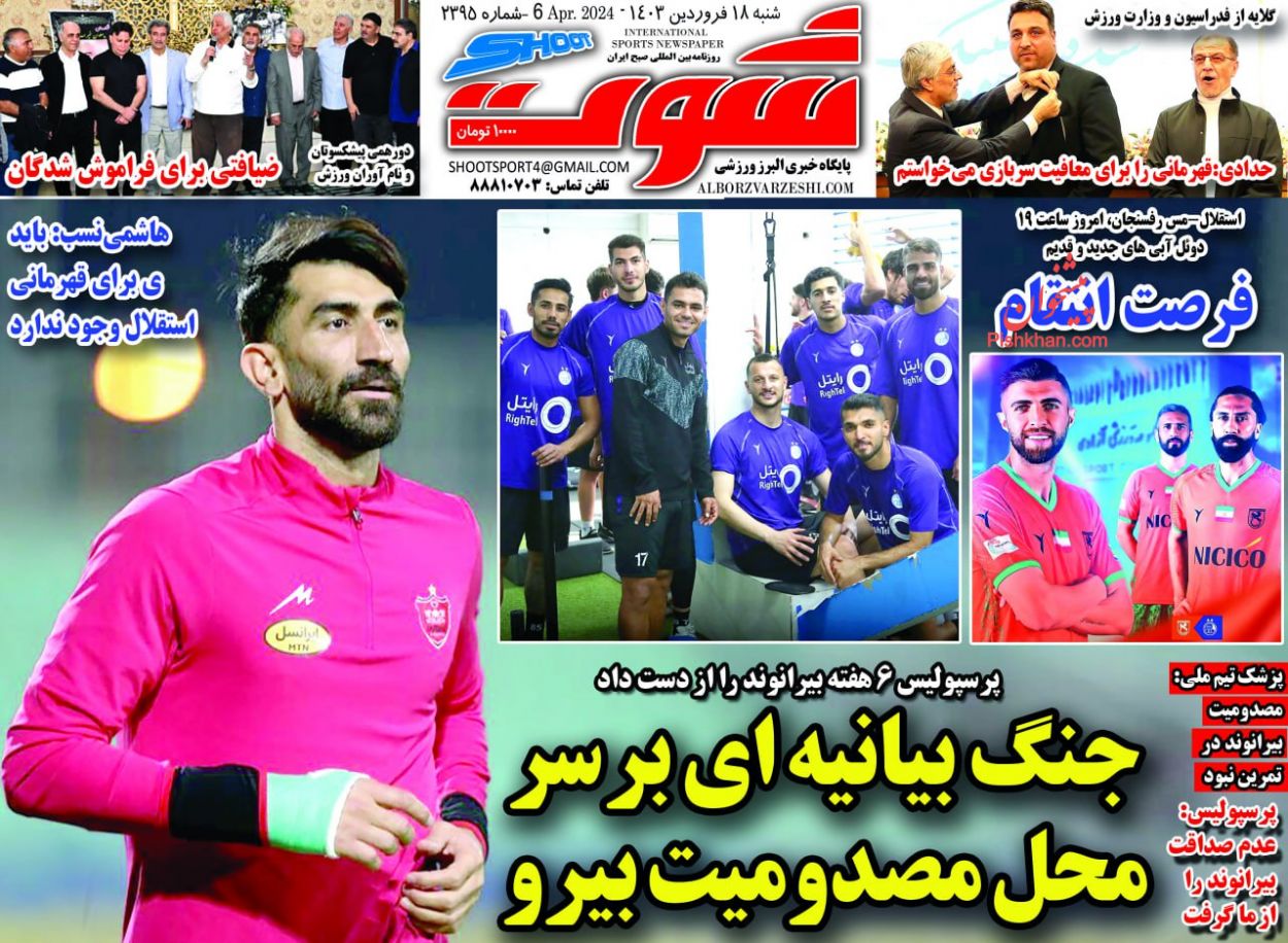 عناوین اخبار روزنامه شوت در روز شنبه ۱۸ فروردين