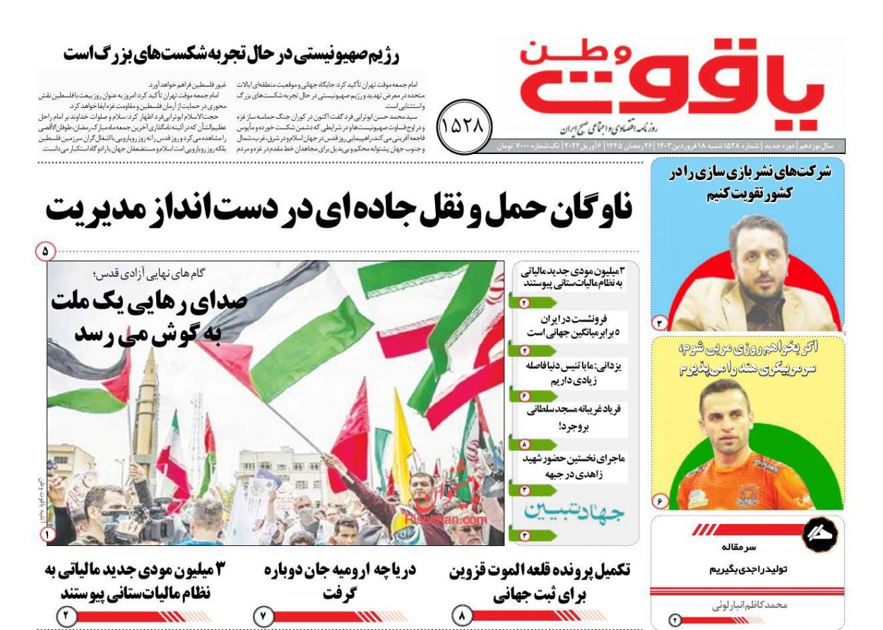 عناوین اخبار روزنامه یاقوت وطن در روز شنبه ۱۸ فروردين